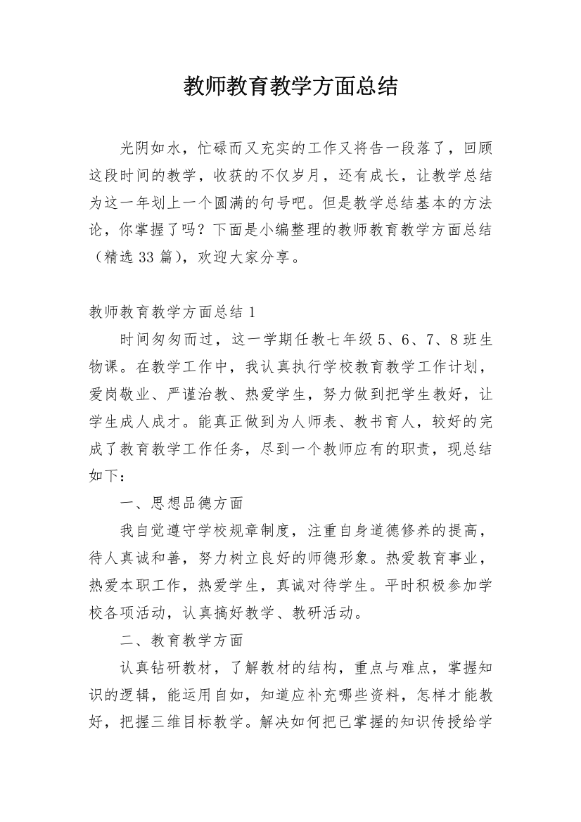 教师教育教学方面总结_1