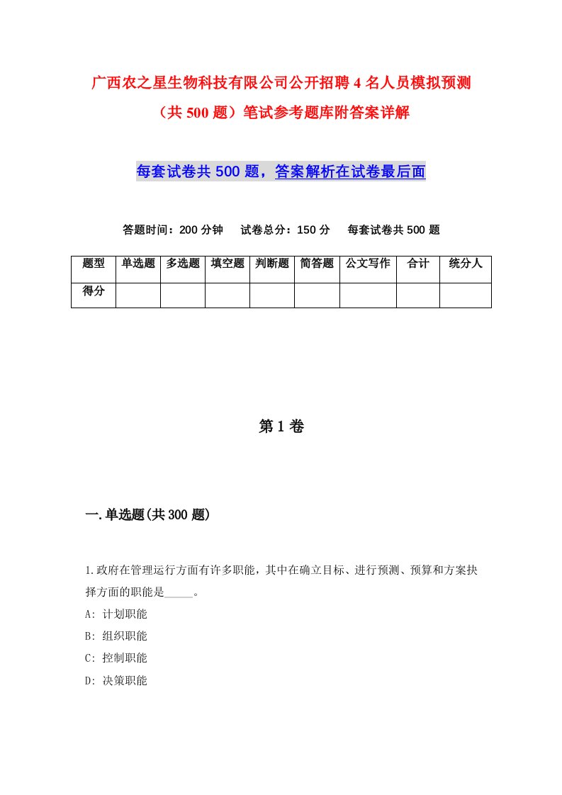 广西农之星生物科技有限公司公开招聘4名人员模拟预测共500题笔试参考题库附答案详解