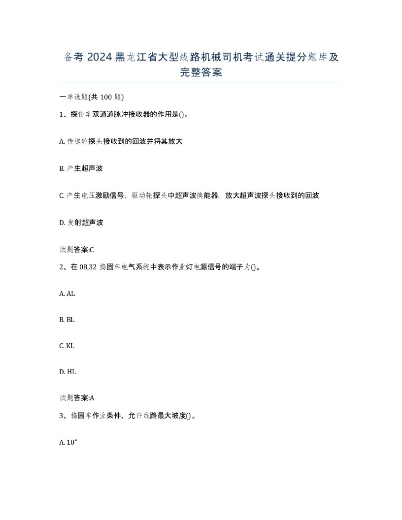 备考2024黑龙江省大型线路机械司机考试通关提分题库及完整答案