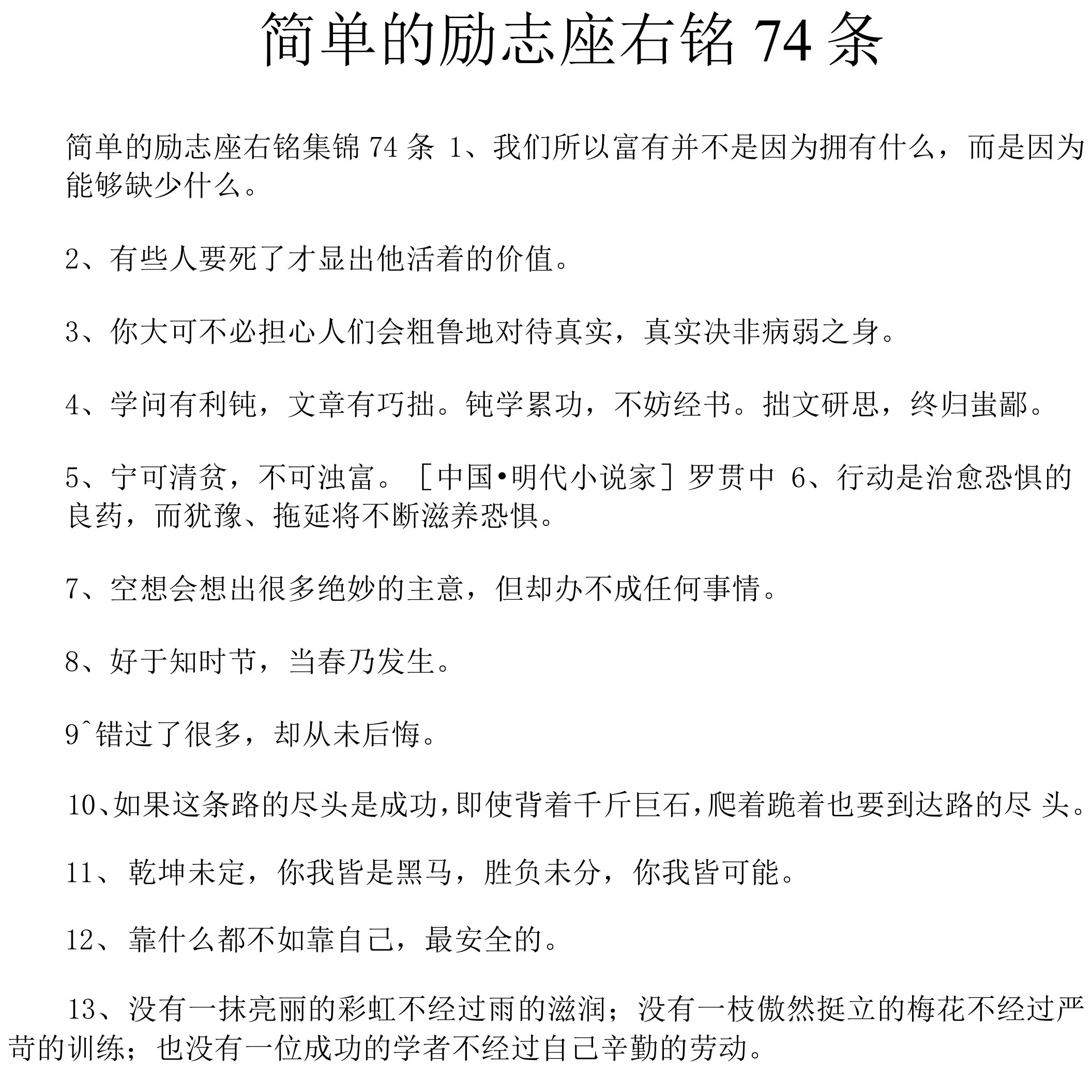 简单的励志座右铭74条