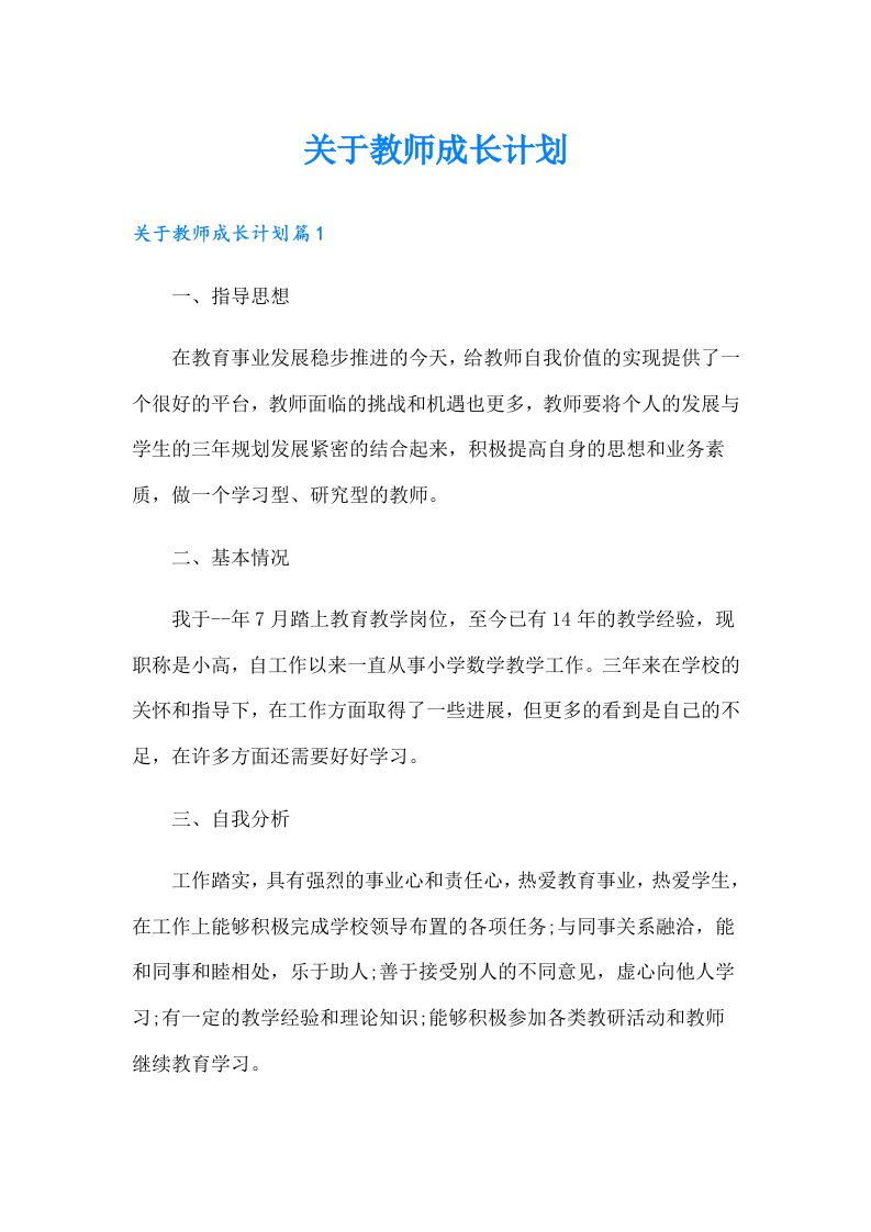 关于教师成长计划