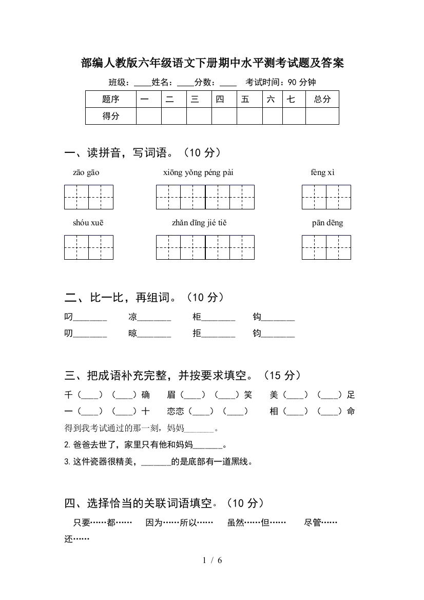 部编人教版六年级语文下册期中水平测考试题及答案