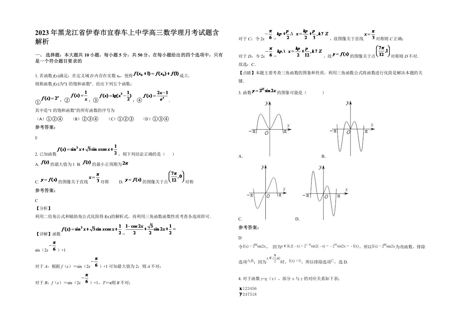 2023年黑龙江省伊春市宜春车上中学高三数学理月考试题含解析