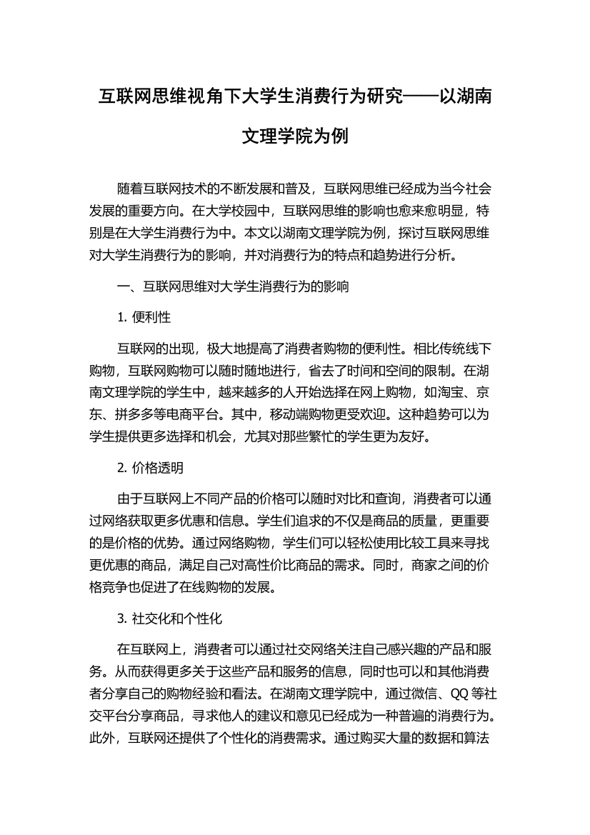 互联网思维视角下大学生消费行为研究——以湖南文理学院为例