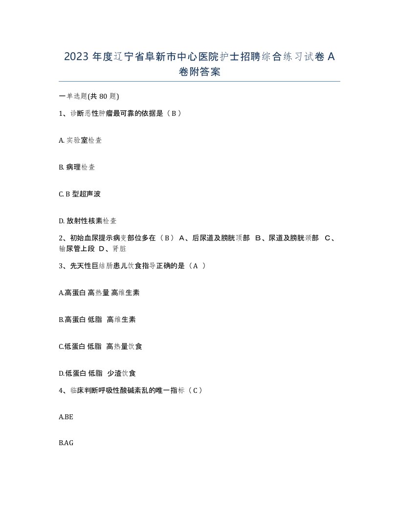 2023年度辽宁省阜新市中心医院护士招聘综合练习试卷A卷附答案