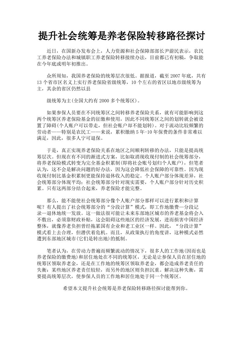 提升社会统筹是养老保险转移路径探讨