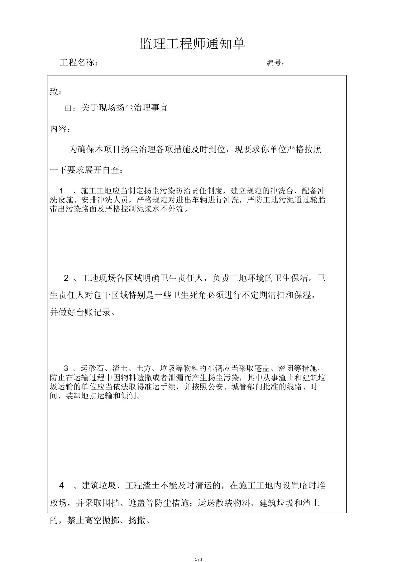 扬尘治理监理工程师通知单