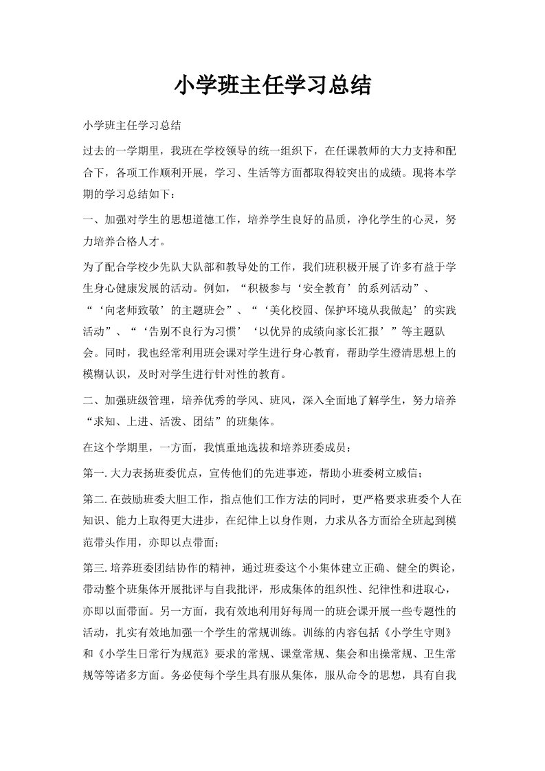 小学班主任学习总结