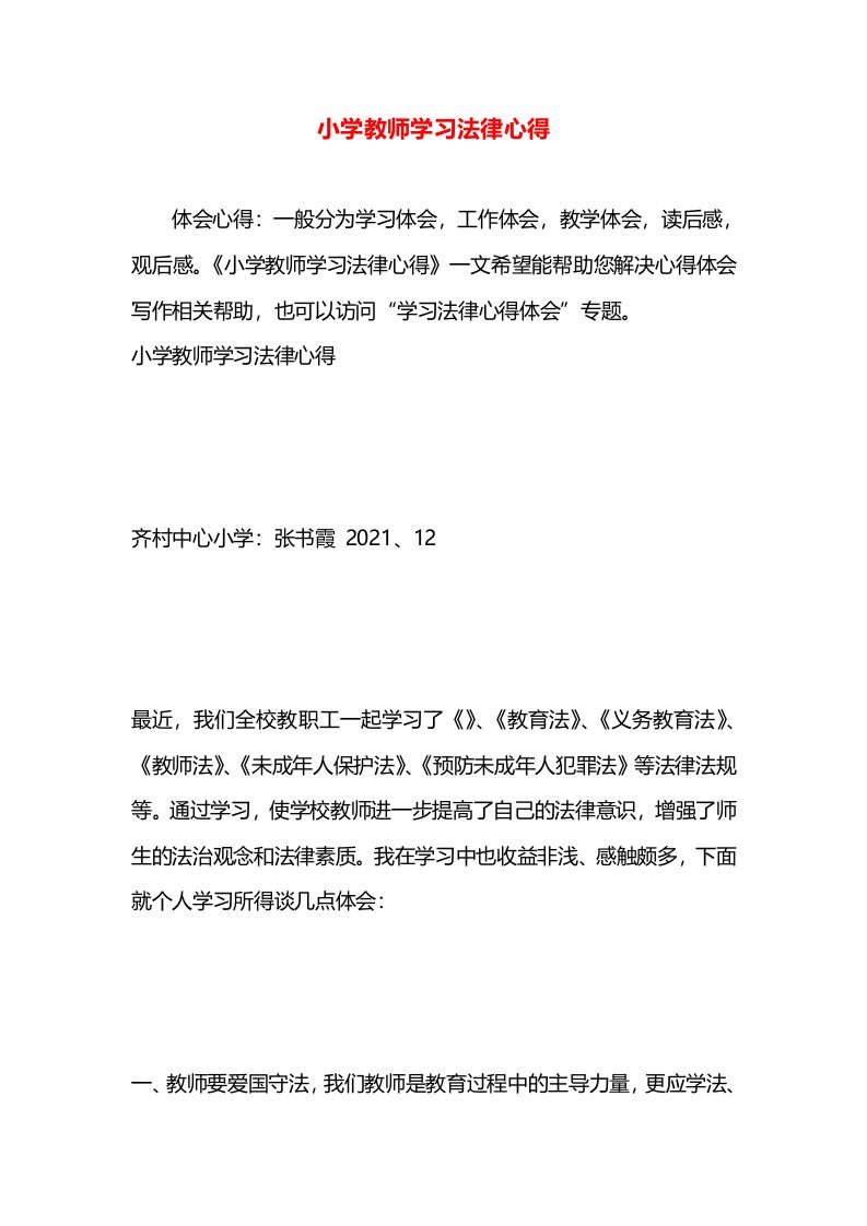 小学教师学习法律心得