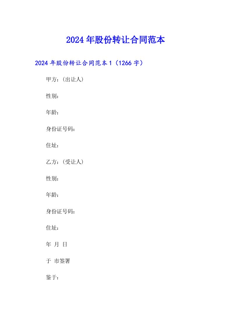 2024年股份转让合同范本