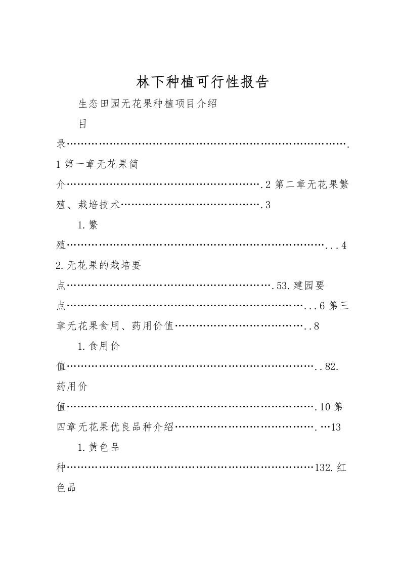 2022林下种植可行性报告