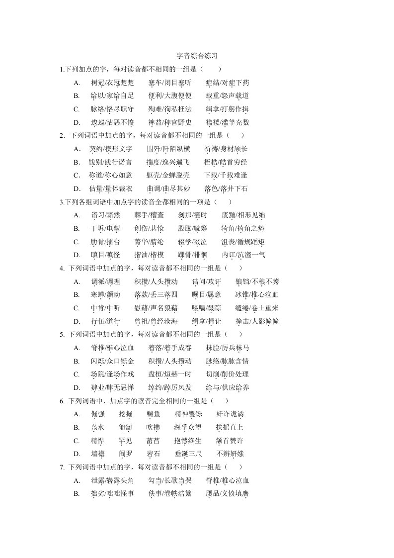 字音专题教师版