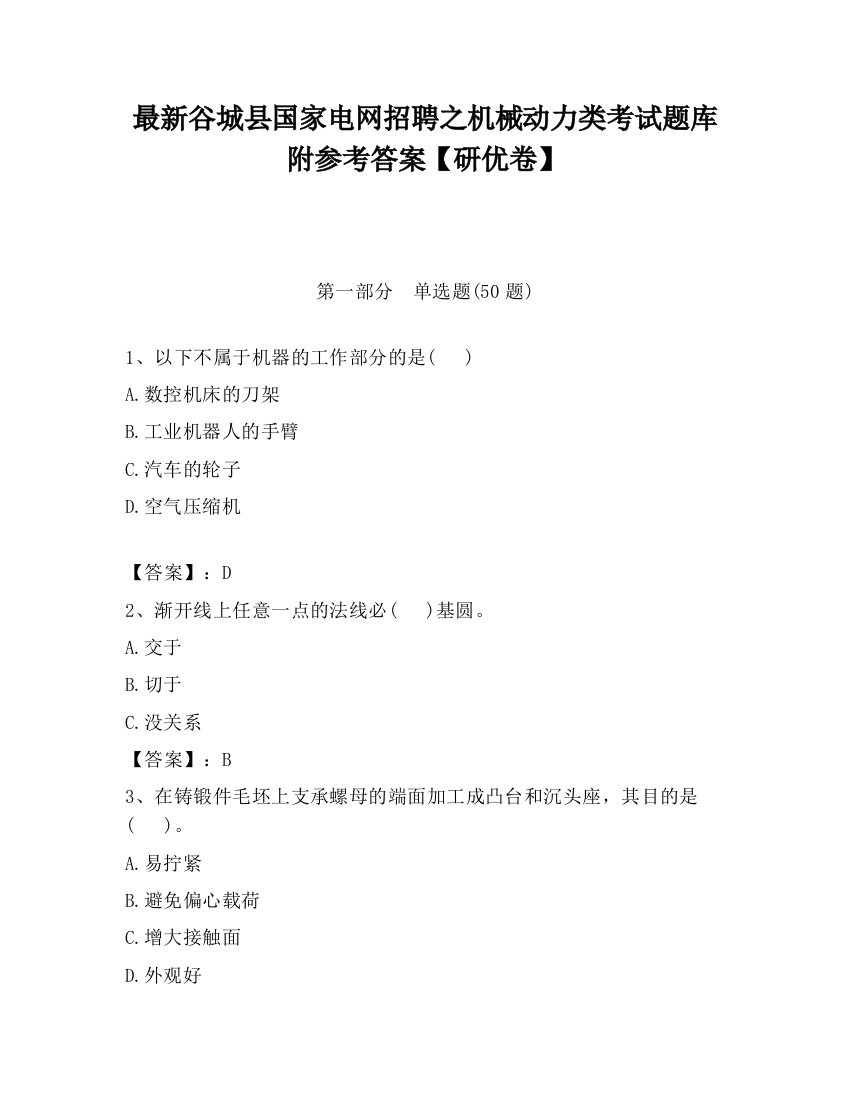 最新谷城县国家电网招聘之机械动力类考试题库附参考答案【研优卷】