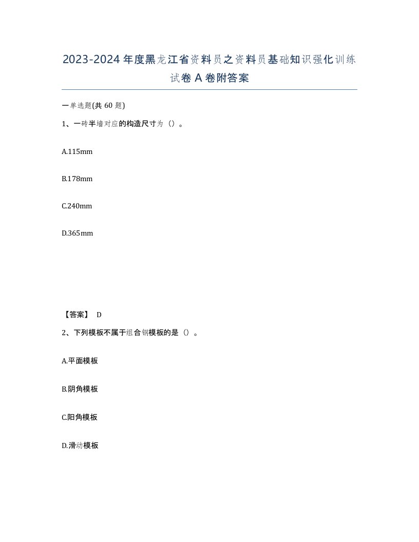 2023-2024年度黑龙江省资料员之资料员基础知识强化训练试卷A卷附答案