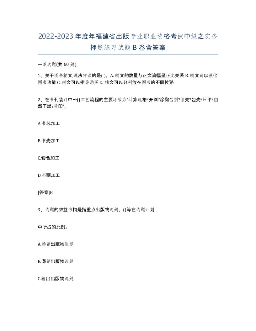 2022-2023年度年福建省出版专业职业资格考试中级之实务押题练习试题B卷含答案