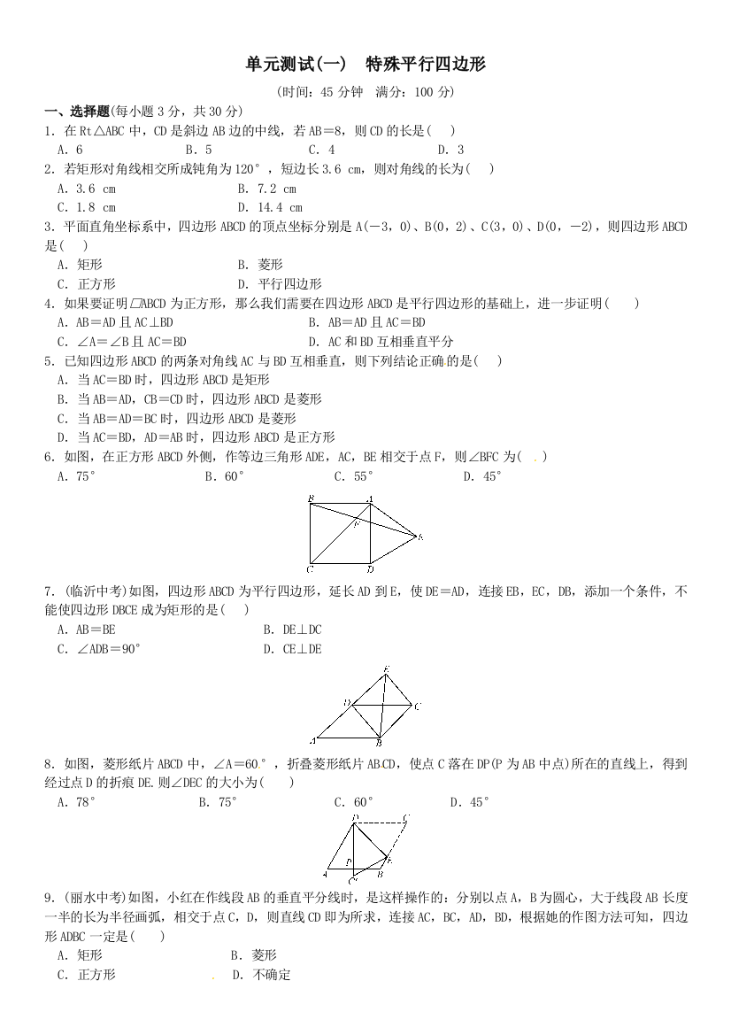 【小学中学教育精选】单元测试(一)　特殊平行四边形