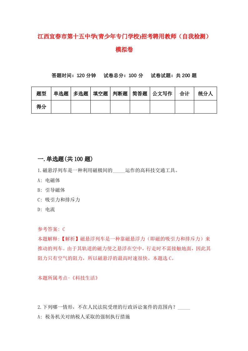 江西宜春市第十五中学青少年专门学校招考聘用教师自我检测模拟卷5