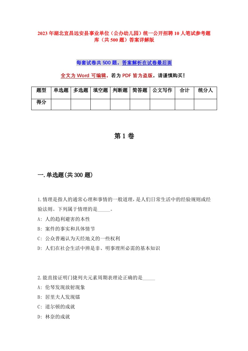 2023年湖北宜昌远安县事业单位公办幼儿园统一公开招聘10人笔试参考题库共500题答案详解版