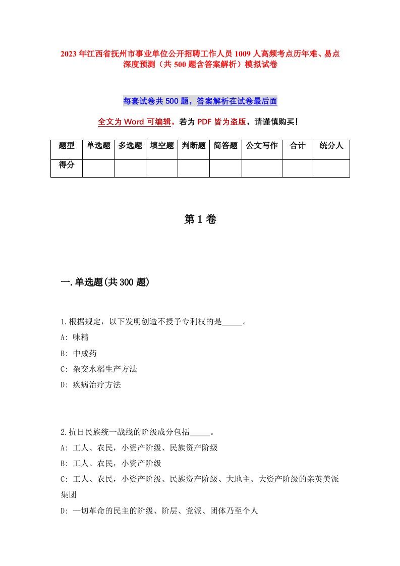 2023年江西省抚州市事业单位公开招聘工作人员1009人高频考点历年难易点深度预测共500题含答案解析模拟试卷