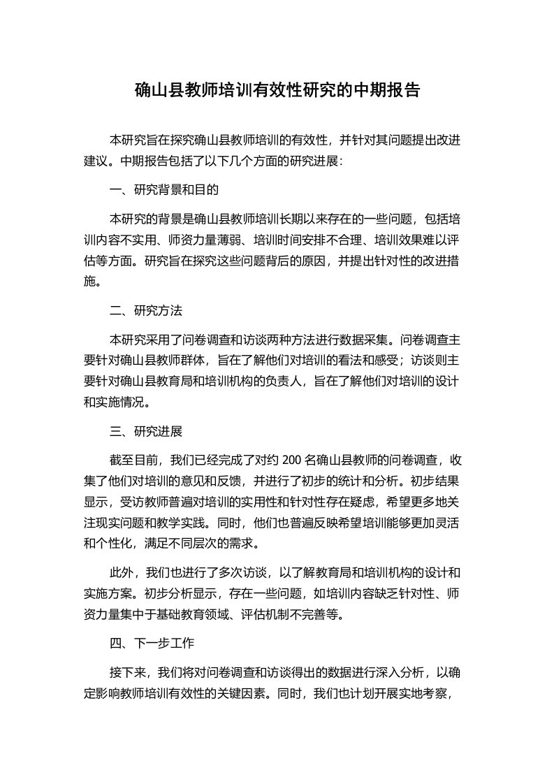 确山县教师培训有效性研究的中期报告