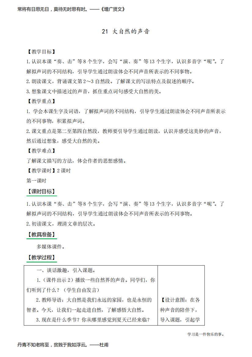 最新人教部编版三年级上册语文《大自然的声音》优质教案