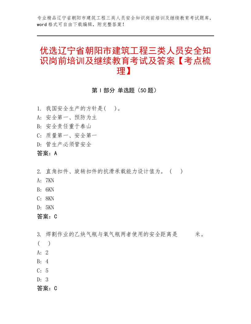 优选辽宁省朝阳市建筑工程三类人员安全知识岗前培训及继续教育考试及答案【考点梳理】