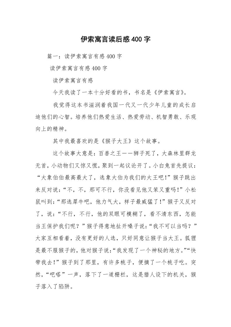 伊索寓言读后感400字_2