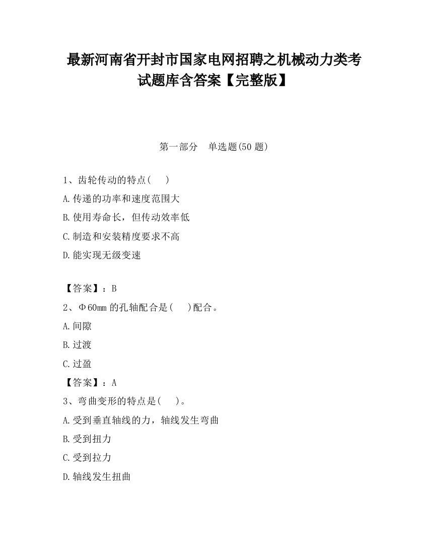 最新河南省开封市国家电网招聘之机械动力类考试题库含答案【完整版】