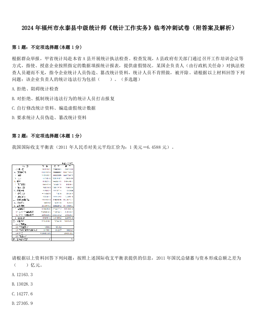 2024年福州市永泰县中级统计师《统计工作实务》临考冲刺试卷（附答案及解析）