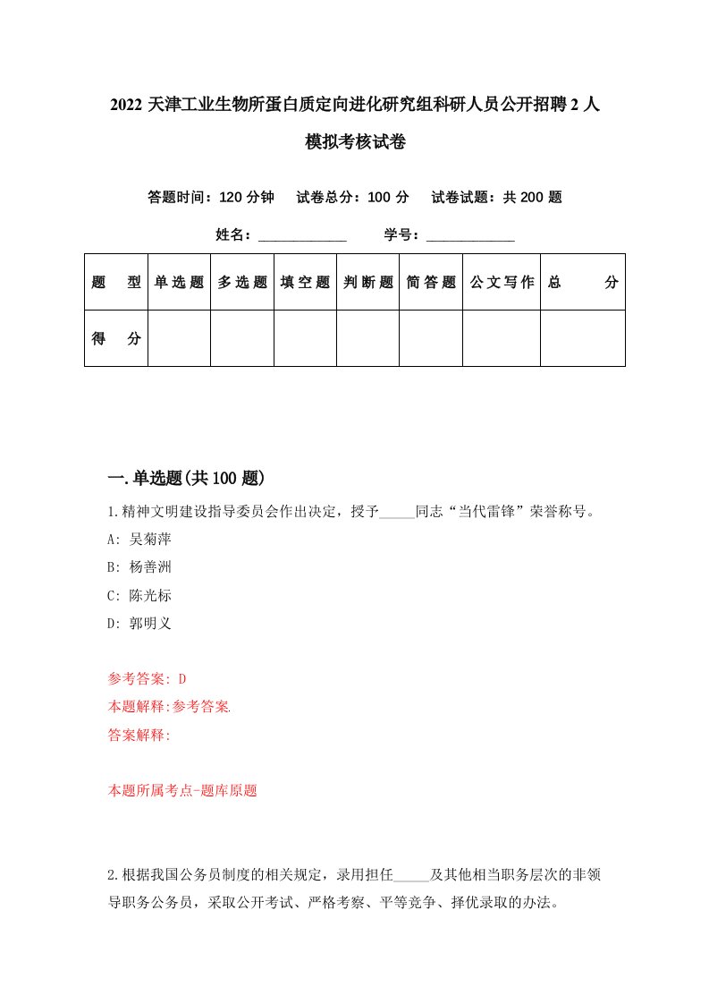 2022天津工业生物所蛋白质定向进化研究组科研人员公开招聘2人模拟考核试卷5