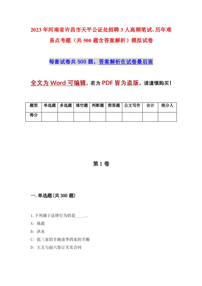 2023年河南省许昌市天平公证处招聘3人高频笔试历年难易点考题共500题含答案解析模拟试卷