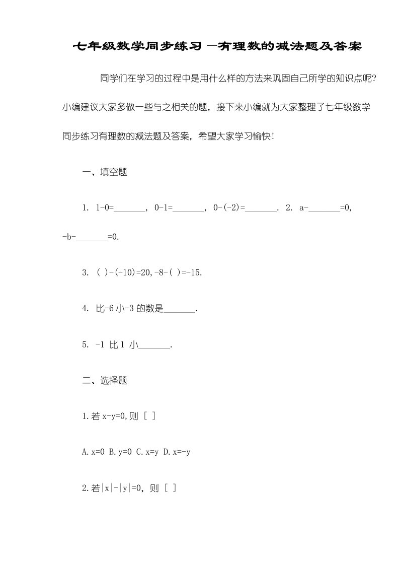 七年级数学同步练习有理数的减法题及答案