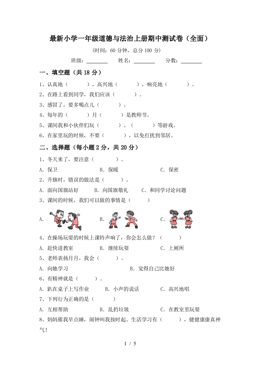 最新小学一年级道德与法治上册期中测试卷(全面)