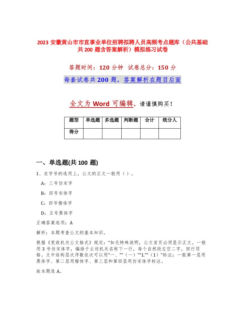 2023安徽黄山市市直事业单位招聘拟聘人员高频考点题库公共基础共200题含答案解析模拟练习试卷