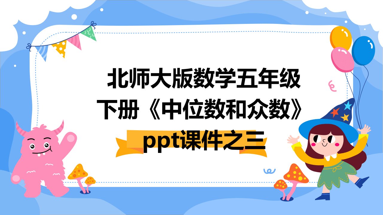 北师大版数学五年级下册《中位数和众数》课件之三