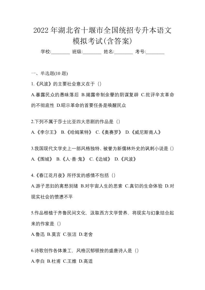 2022年湖北省十堰市全国统招专升本语文模拟考试含答案