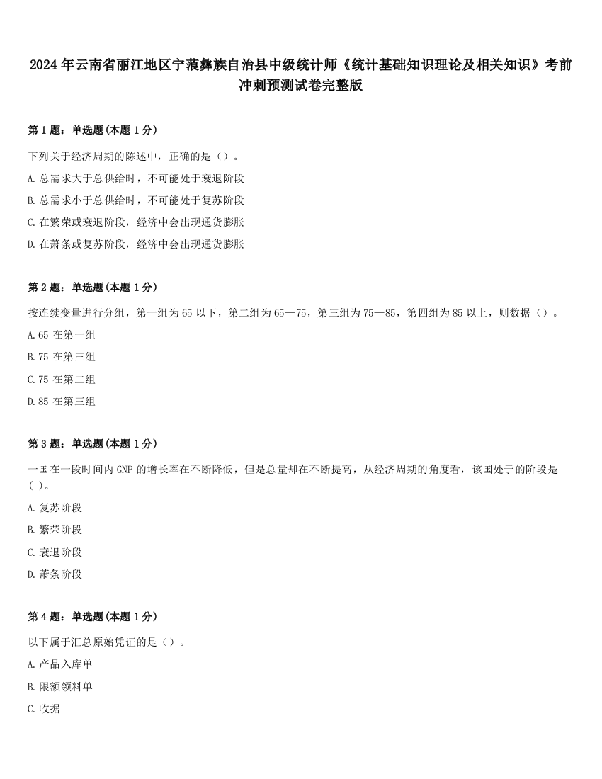 2024年云南省丽江地区宁蒗彝族自治县中级统计师《统计基础知识理论及相关知识》考前冲刺预测试卷完整版