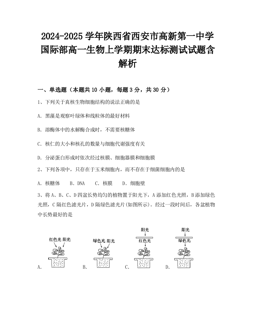 2024-2025学年陕西省西安市高新第一中学国际部高一生物上学期期末达标测试试题含解析