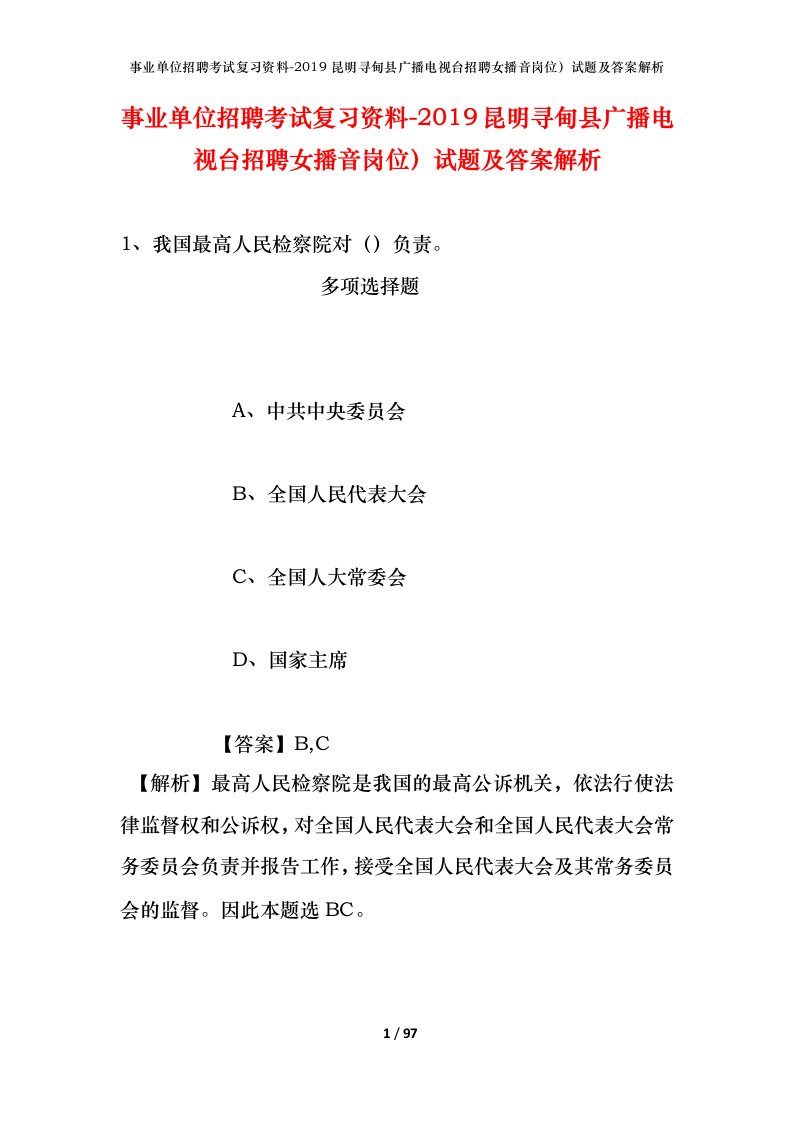 事业单位招聘考试复习资料-2019昆明寻甸县广播电视台招聘女播音岗位试题及答案解析