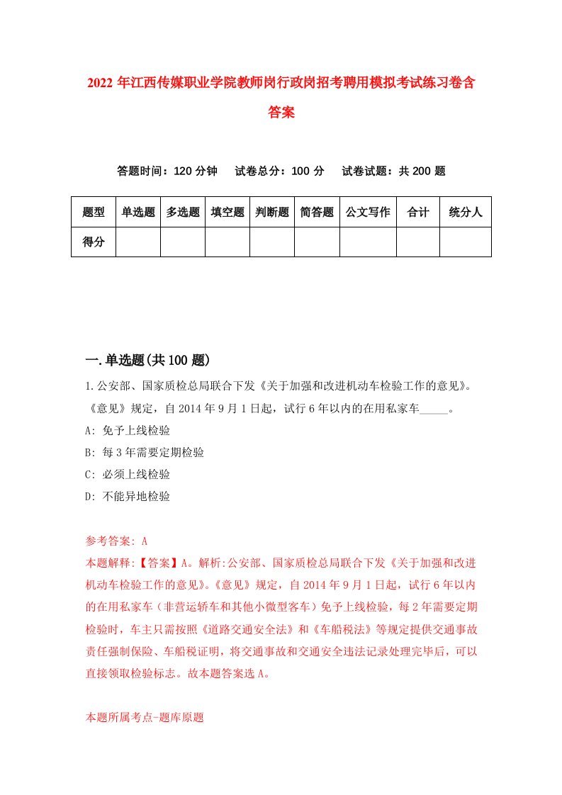 2022年江西传媒职业学院教师岗行政岗招考聘用模拟考试练习卷含答案第5卷