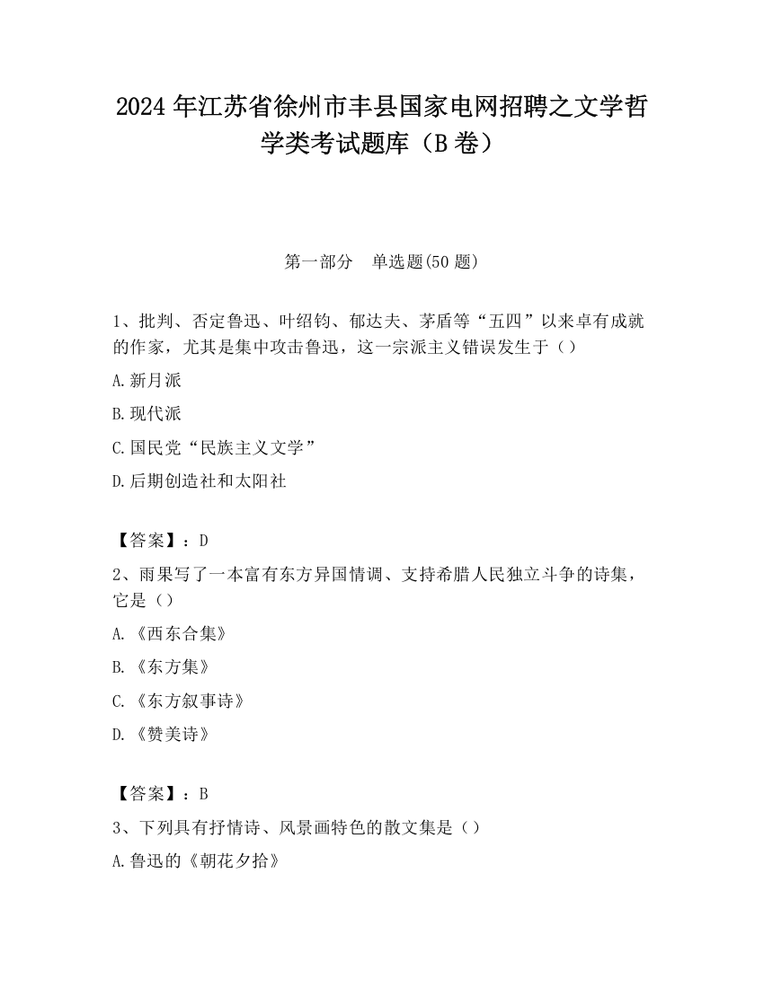 2024年江苏省徐州市丰县国家电网招聘之文学哲学类考试题库（B卷）