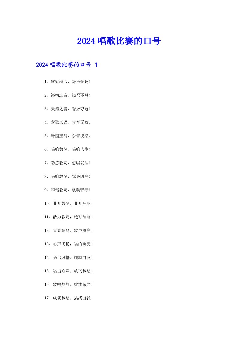 2024唱歌比赛的口号