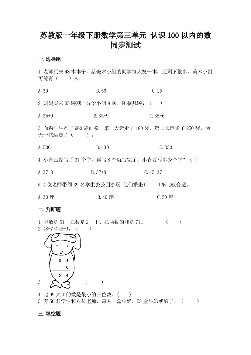 苏教版一年级下册数学第三单元-认识100以内的数-同步测试7