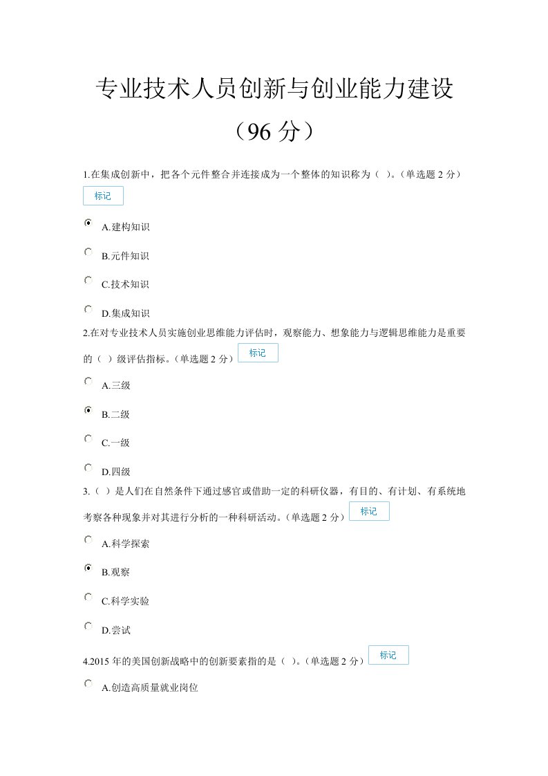 专业技术人员创新与创业能力建设(96分)