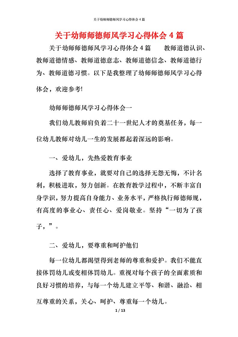 关于幼师师德师风学习心得体会4篇