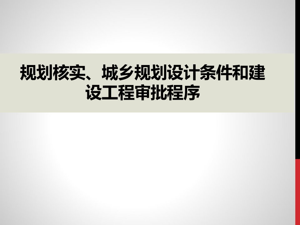 城乡规划设计条件和建设工程审批程序