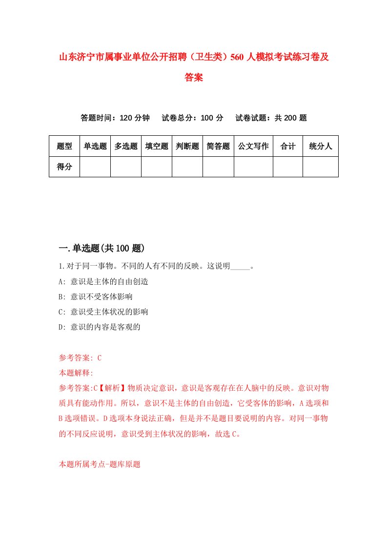 山东济宁市属事业单位公开招聘卫生类560人模拟考试练习卷及答案第6套