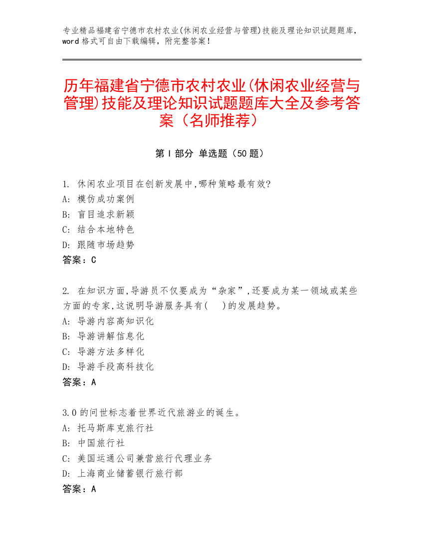 历年福建省宁德市农村农业(休闲农业经营与管理)技能及理论知识试题题库大全及参考答案（名师推荐）