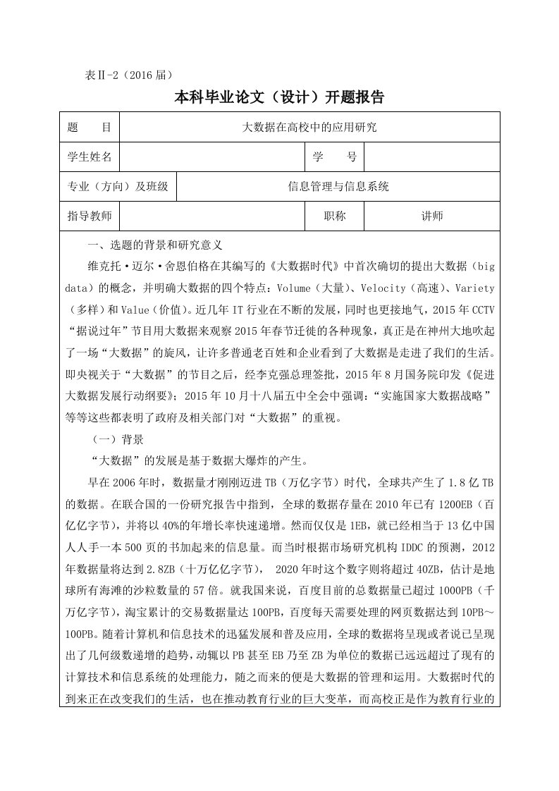 大数据在高校的应用研究开题报告