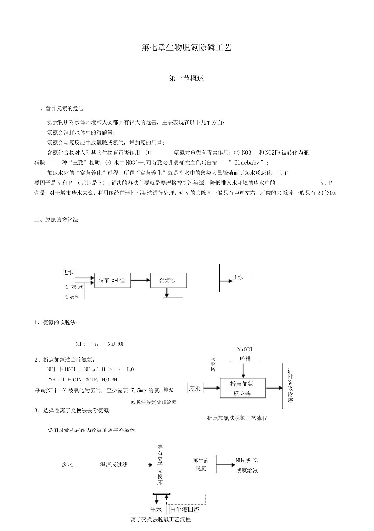 生物脱氮除磷工艺水处理教案清华大学精品课程